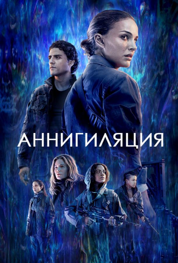 Фильм Аннигиляция (2018) смотреть онлайн в HD качестве
